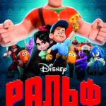 Смотреть Ральф