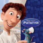 Смотреть Рататуй