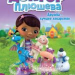 Смотреть Доктор Плюшева