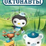 Смотреть Октонавты